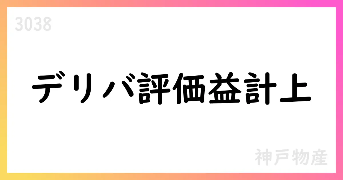 神戸物産、3Qでデリバティブ評価益約62億円計上、通期予想は据え置き【3038】