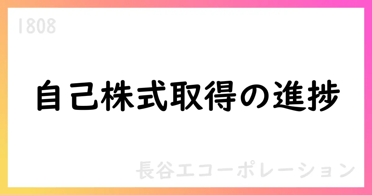 長谷工コーポレーション、自己株式取得を8月に実施、累計4,374,700株を取得【1808】