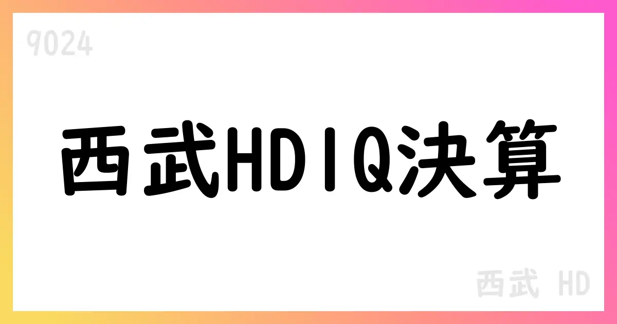 西武HD 第1四半期決算の概要と長期戦略の進捗【9024】