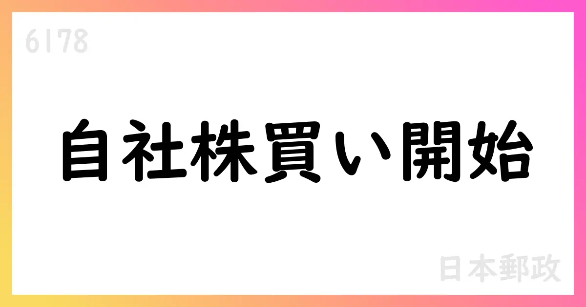 日本郵政、自社株買い開始 上限160,559,800株・総額117,896,824,600円【6178】