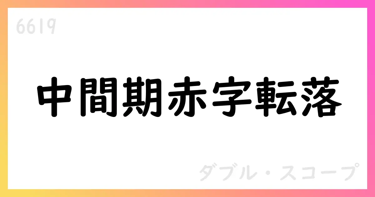 ダブル・スコープ、2026年1月期第2四半期の連結業績は売上1,450百万円・中間純損失5,429百万円【6619】