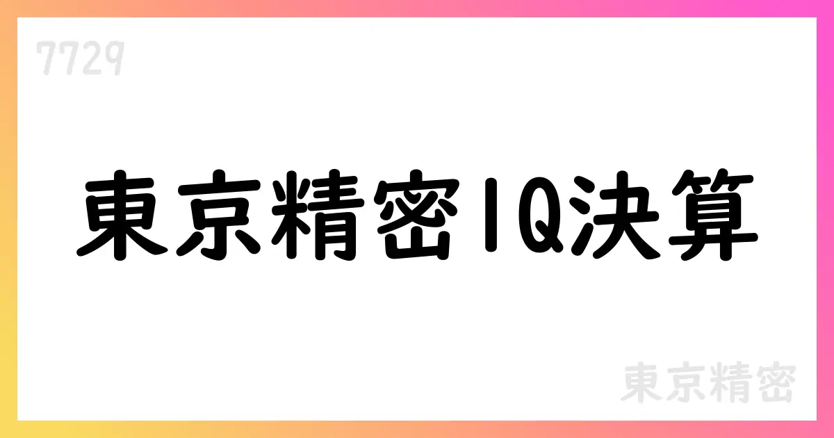 東京精密、2025年度第1四半期決算説明会資料公表—売上309億円、半導体計測セグメント堅調【7729】