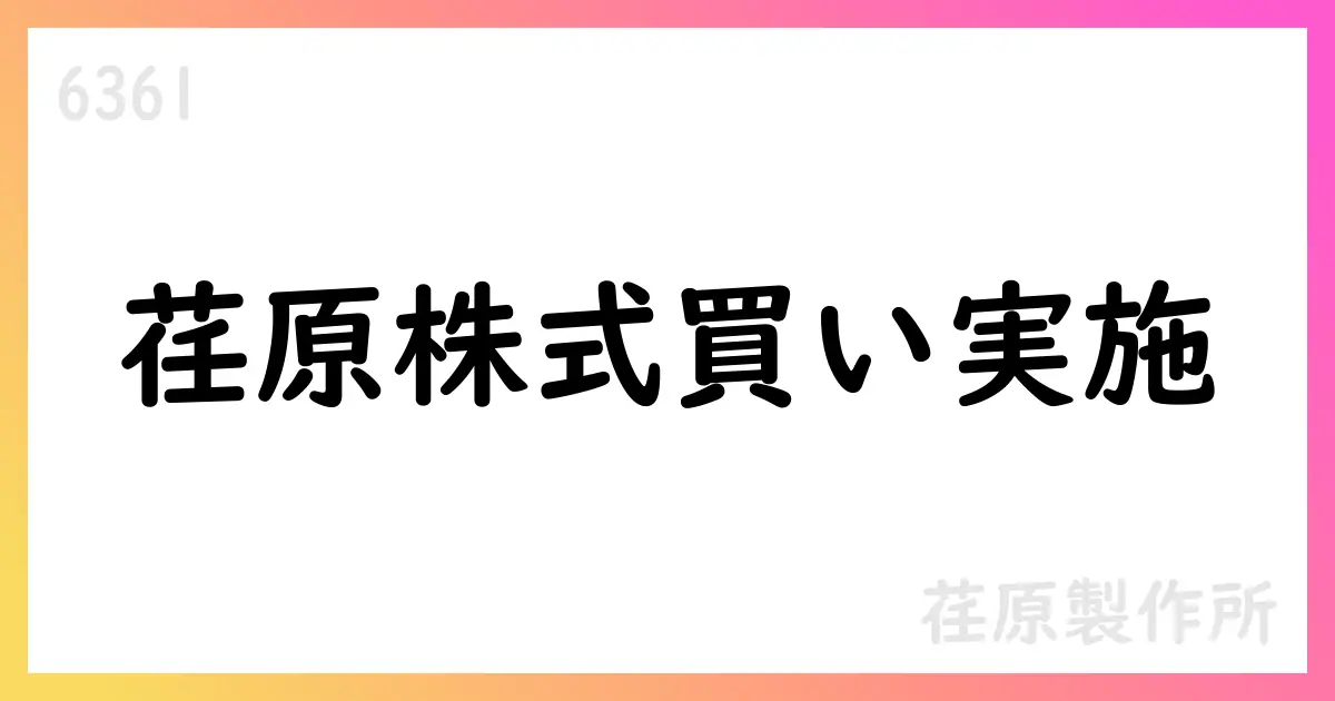 荏原製作所、自己株式取得を実施【6361】