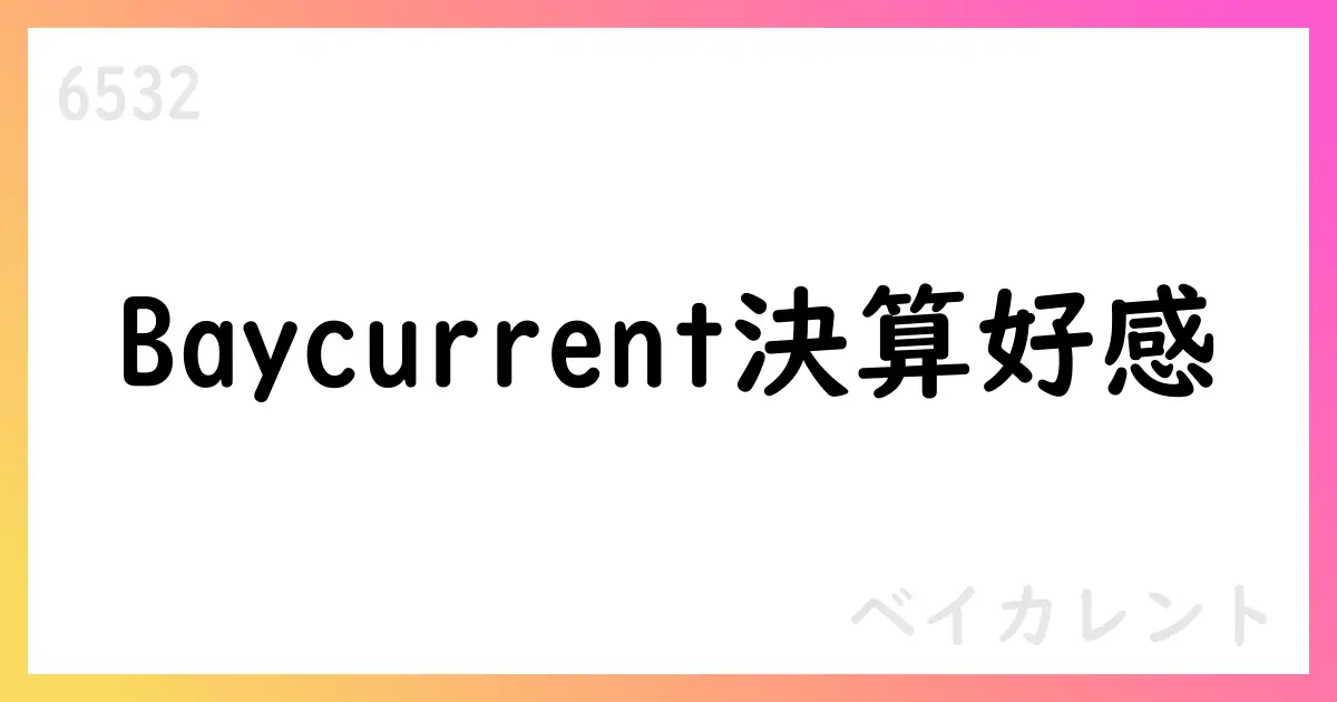 ベイカレント FY2026上期決算説明資料公表 売上143,000百万円 EBITDA52,000百万円【6532】