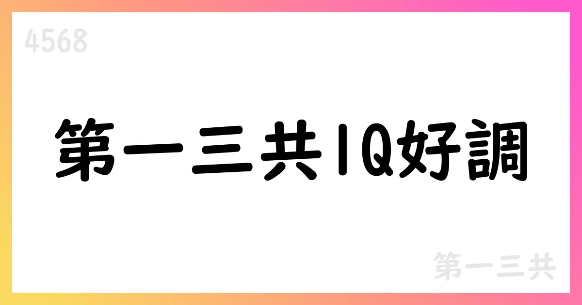 第一三共、2025年度第1四半期決算補足資料の要点【4568】