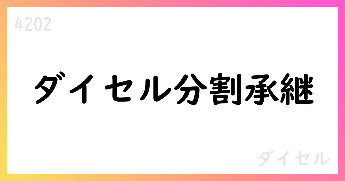 ダイセル、ポリプラスチックスの事業を吸収分割で承継 2026年4月発効予定【4202】