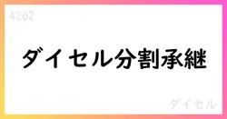 ダイセル、ポリプラスチックスの事業を吸収分割で承継 2026年4月発効予定【4202】