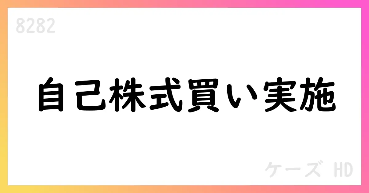 ケーズHD、自己株式取得を実施　7月分1,246,000株を市場買付、累計3,498,400株へ【8282】