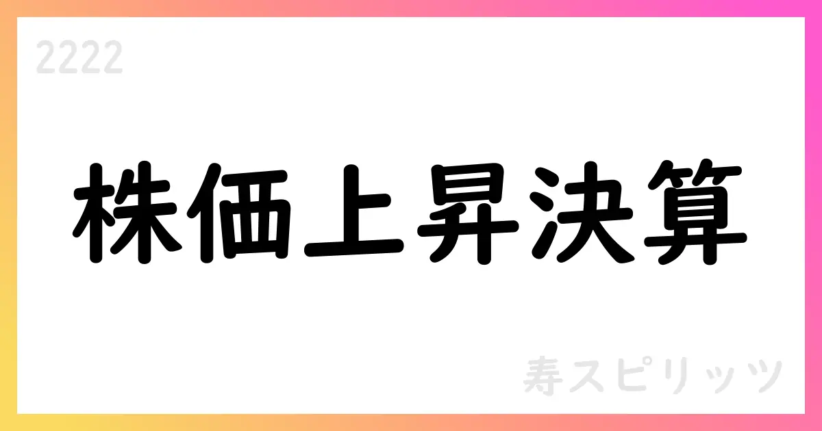 寿スピリッツ 第2四半期補足資料に基づく解説【2222】