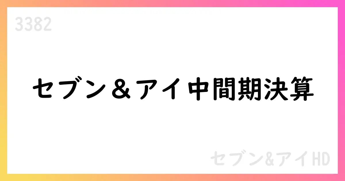 セブン＆アイHD、2025年中間期の営業利益2,083億円・通期予想を修正、EPS107.66円へ【3382】