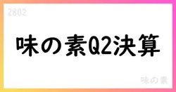 味の素、2026年3月期第2四半期の決算短信を公表【2802】