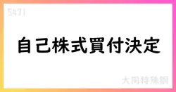 大同特殊鋼、自己株式取得を決議 6,500,000株を上限 7,104百万円 ToSTNeT-3で実施【5471】