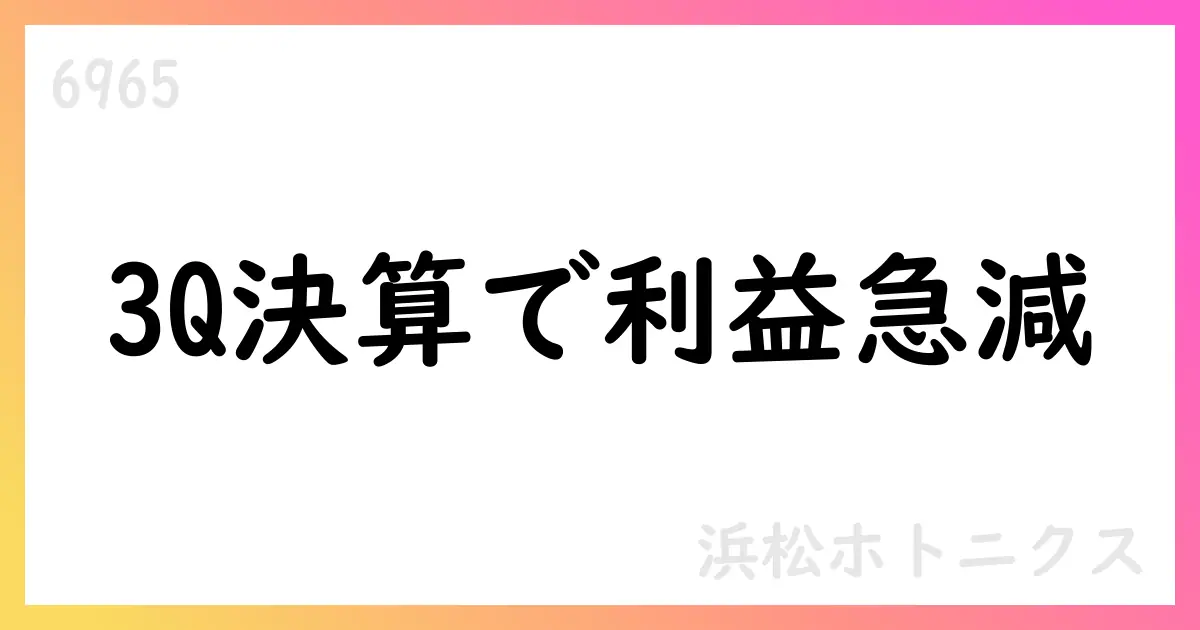 浜松ホトニクス、3Q決算は増収も大幅減益 通期予想を下方修正【6965】