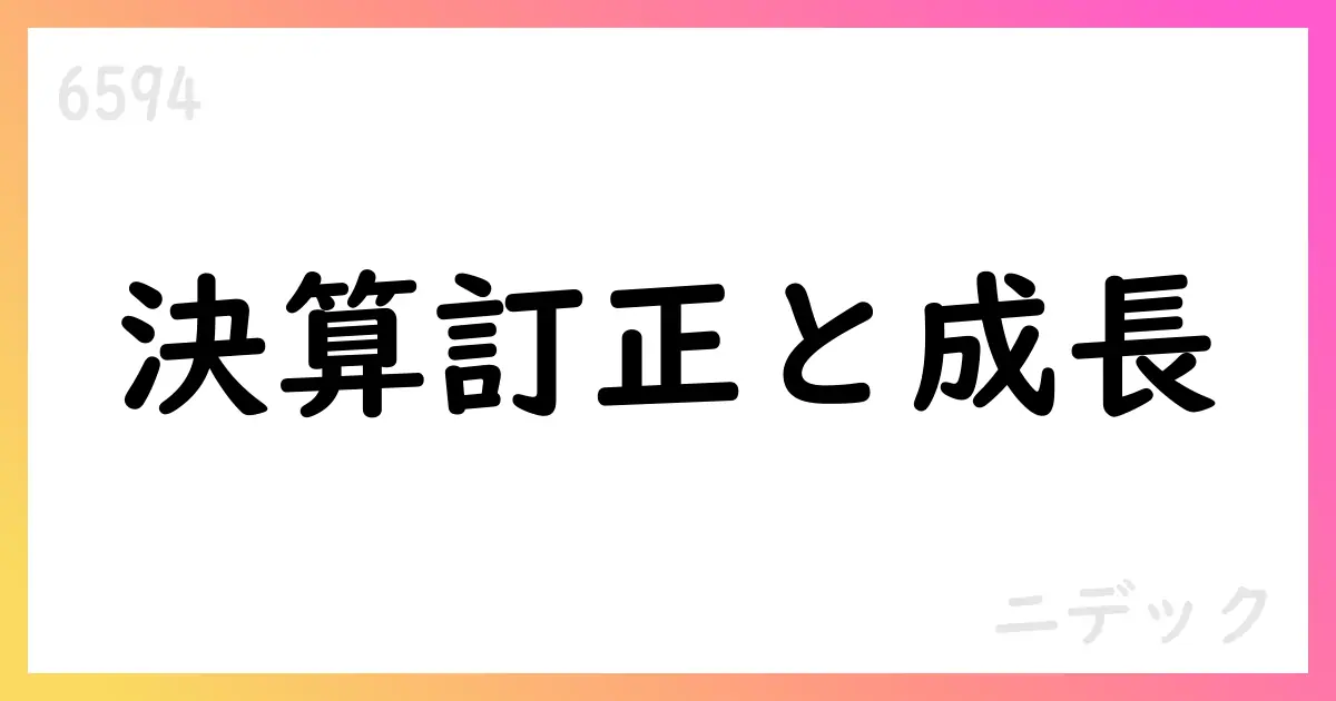ニデック、決算短信訂正を公表—売上高2.607兆円、2026年度見通し2.60兆円・純利益200億円【6594】