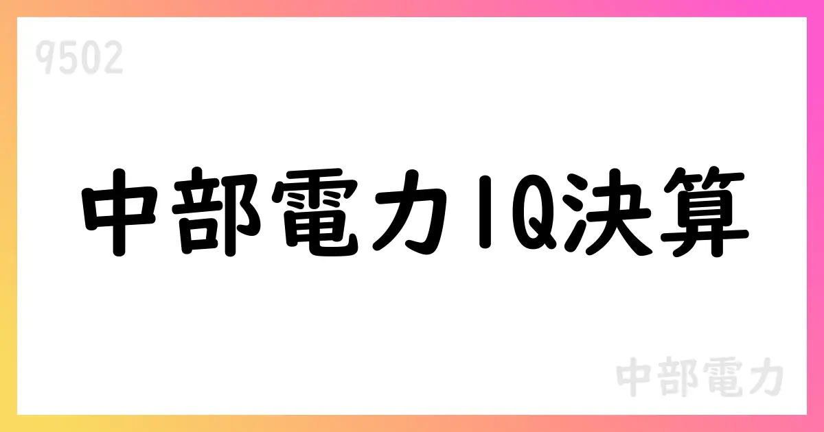 中部電力、2026年3月期第1四半期決算短信を公表 売上高800,312百万円・営業利益67,932百万円【9502】