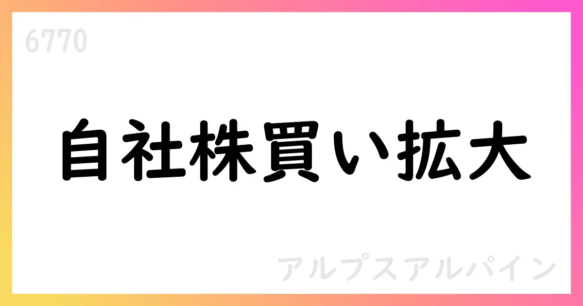 アルプスアルパイン、7月の自己株式取得実績と今後の買戻し計画を公表【6770】