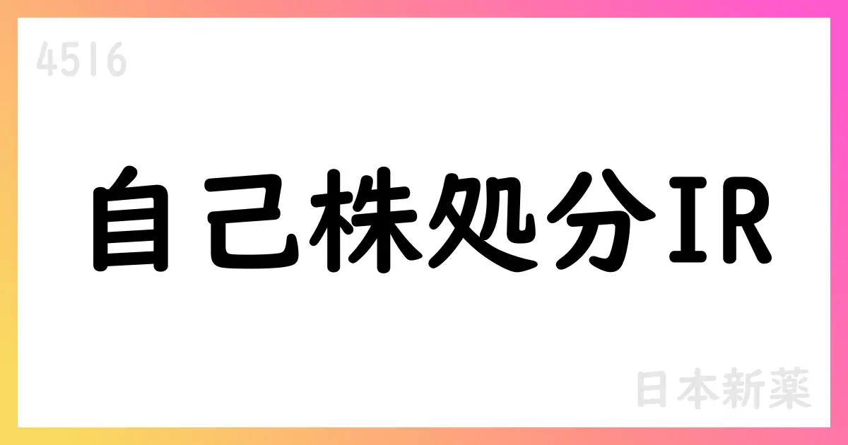 日本新薬、自己株式を譲渡制限付株式報酬として処分【4516】
