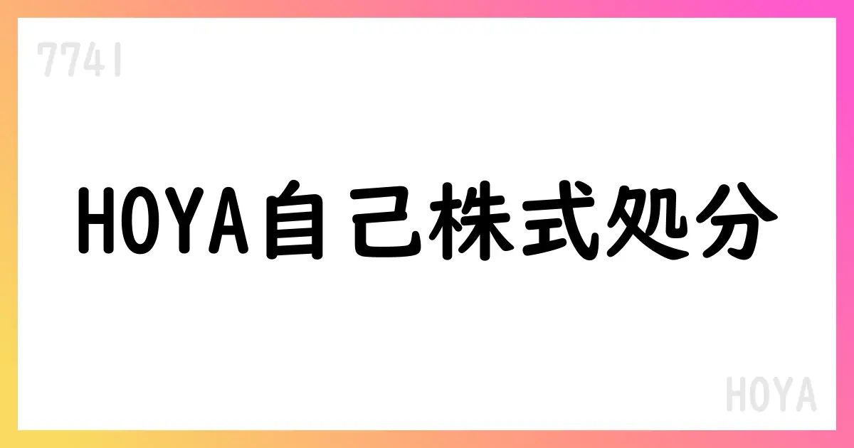 HOYAがPSU/RSUに基づく自己株式処分を決議【7741】