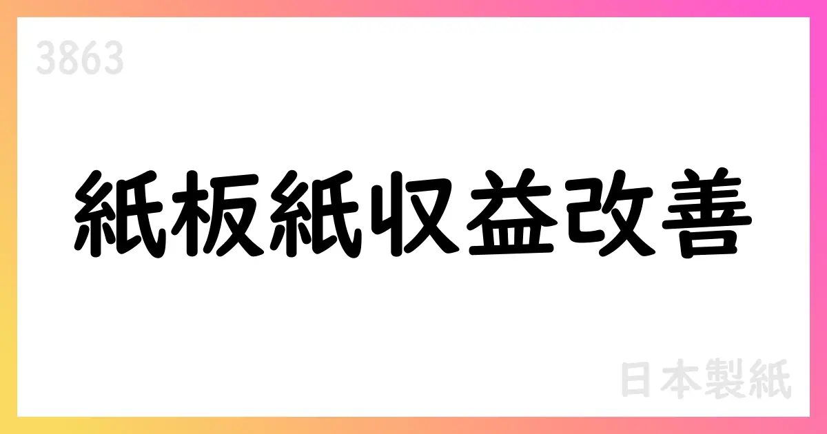日本製紙、第2四半期決算でOpalとNDPの収益改善を公表、通期見通しを修正【3863】