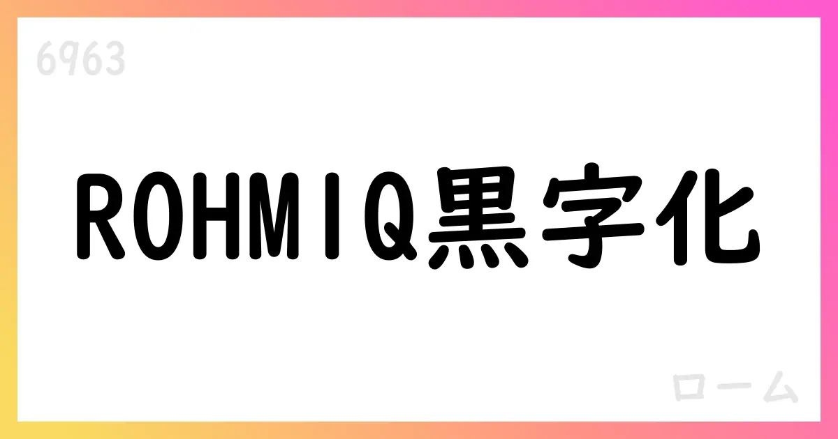 ROHM、2026/1Q決算で純利益2,966百万円【6963】
