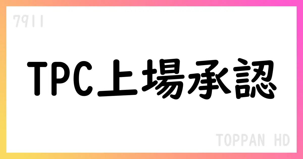 TOPPAN HDの連結子会社 テクセンドフォトマスク、東証プライム市場へ新規上場承認【7911】