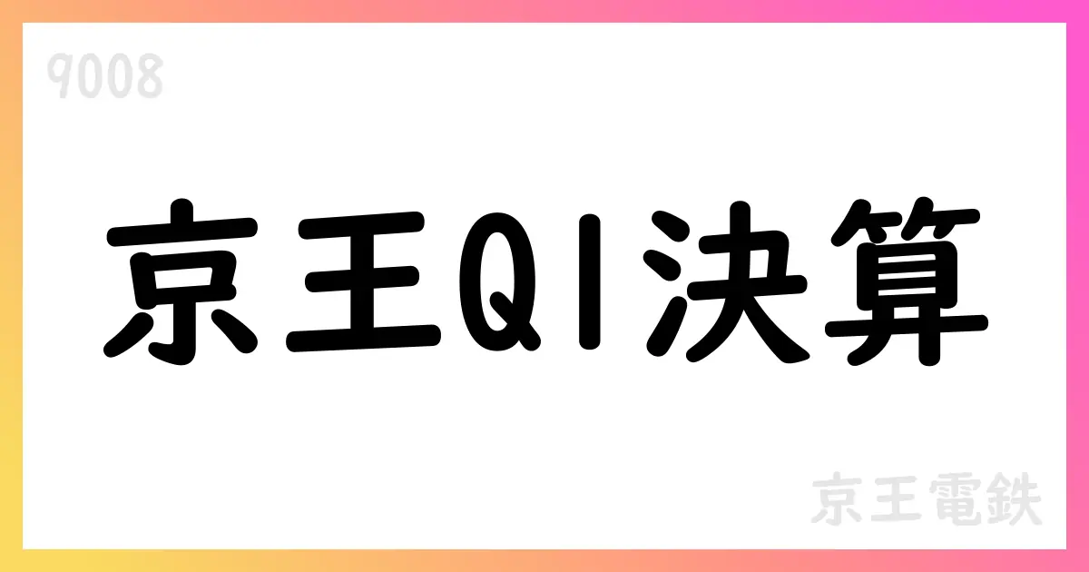 京王電鉄、2026年3月期第1四半期決算短信を公表【9008】