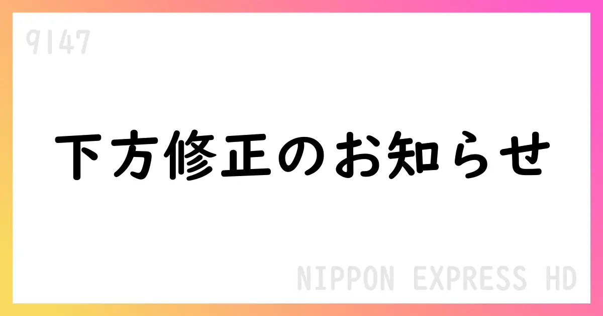 NIPPON EXPRESS HD、セカンドキャリア支援費用計上で2025年通期予想を修正【9147】