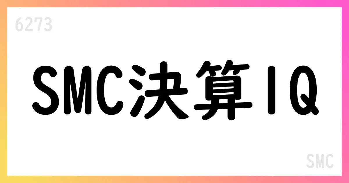 SMC、1Q決算で売上高200,180百万円・通期予想を維持【6273】