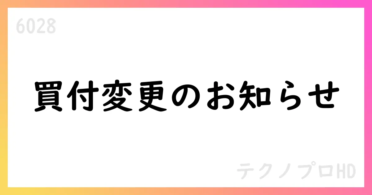 ビー・エックス・ジェイ・ツー・ホールディングによる公開買付けの訂正届出書提出と変更のお知らせ【6028】