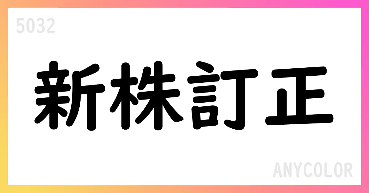 ANYCOLOR、譲渡制限付株式報酬の新株発行を訂正 3,030株、総額約1,499万円へ【5032】