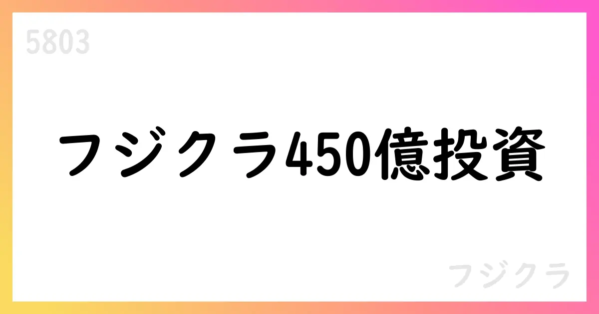フジクラ、佐倉市にSWR/WTC次世代工場を建設 投資約450億円 2029年度稼働開始 2026年連結業績予想に変更なし【5803】