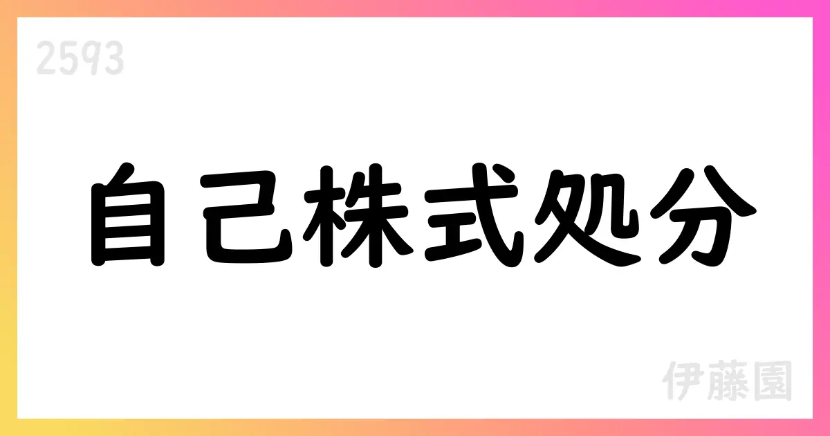 伊藤園、譲渡制限付株式報酬として自己株式9,600株を処分 2025年8月22日付【2593】