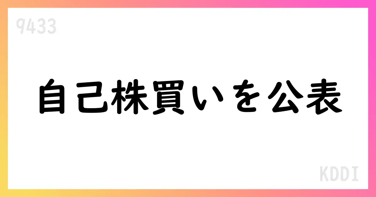 KDDI、7月の自己株式取得を累計157,407,464株・総額363,911,453,348円で公表【9433】