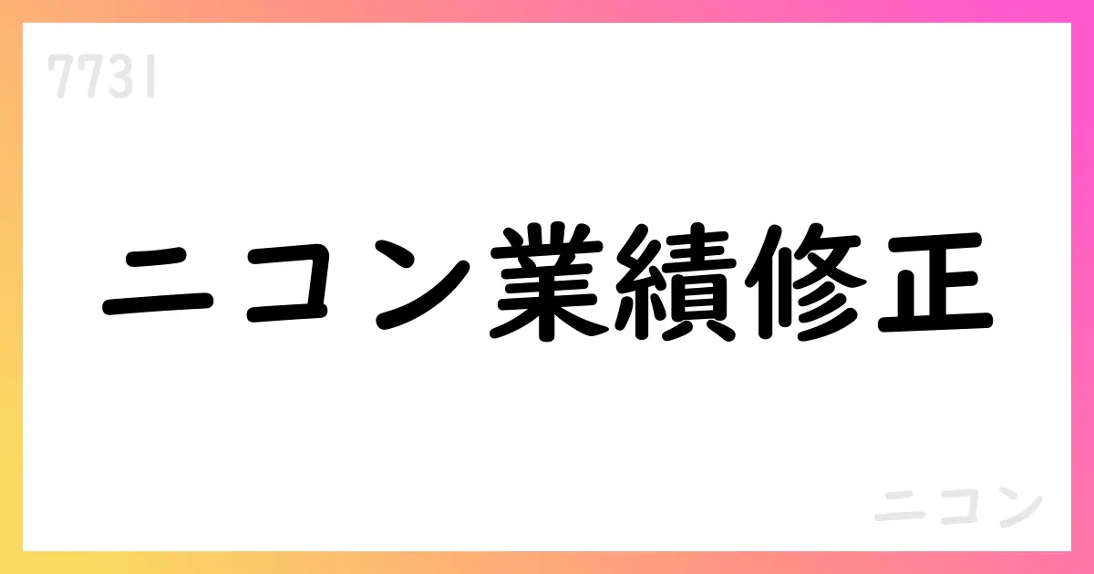 ニコン、2026年3月期連結予想を下方修正—中間期313,000百万円、通期700,000百万円へ【7731】