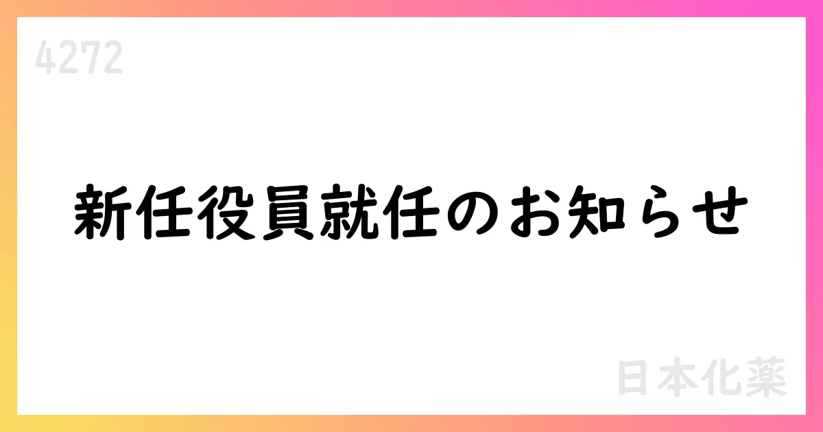 日本化薬、井上晋司氏を新任取締役・常務執行役員に就任、管掌部門を統括【4272】