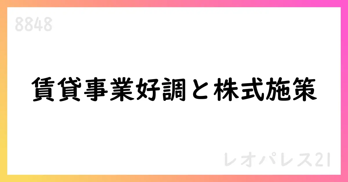 レオパレス21、2026年3月期第1四半期決算説明会で開発受注と資本政策を公表【8848】