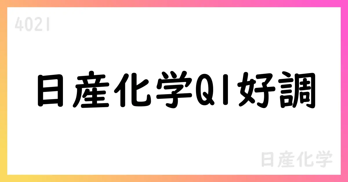 日産化学 2026年3月期 第1四半期決算短信の概要とセグメント動向【4021】