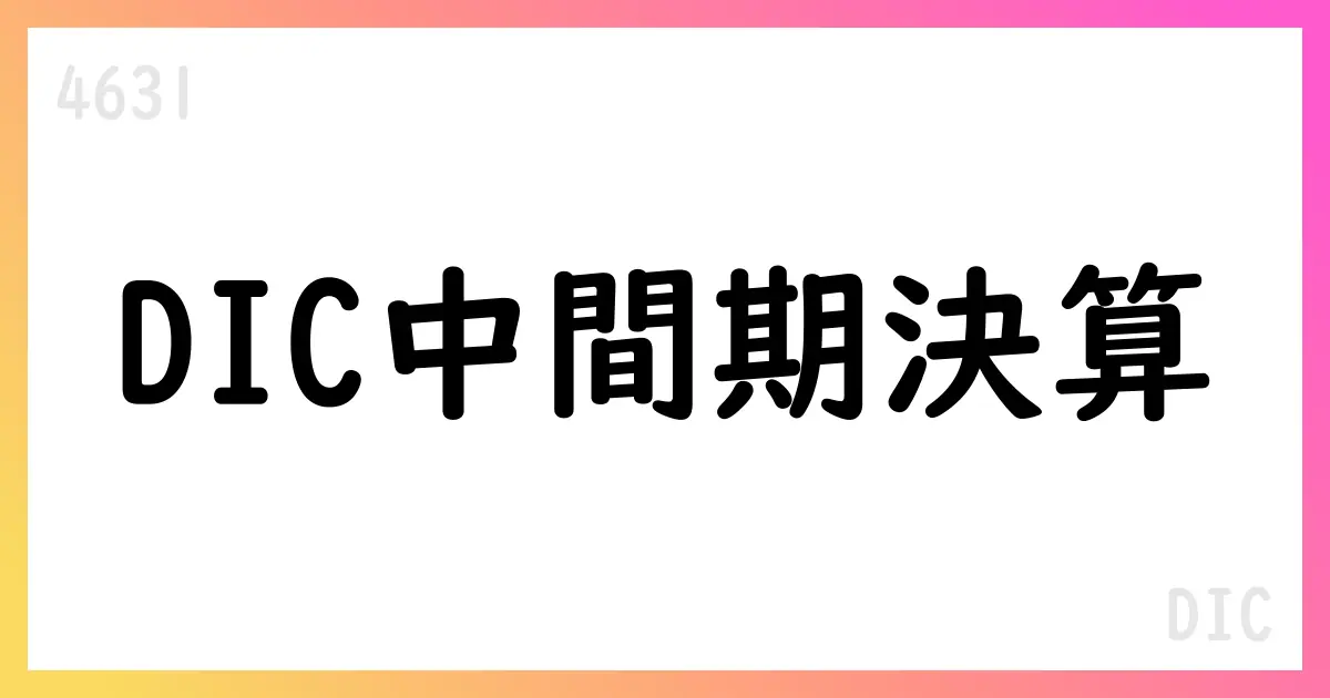 DIC、2025年12月期第2四半期決算短信 背景と今後の見通し【4631】