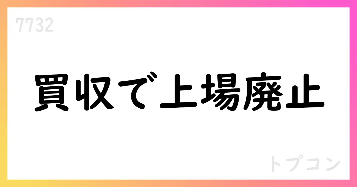 トプコン、2026年3月期第1四半期は売上高484.98億円、純損失20.53億円。MBOによる上場廃止の可能性を開示【7732】