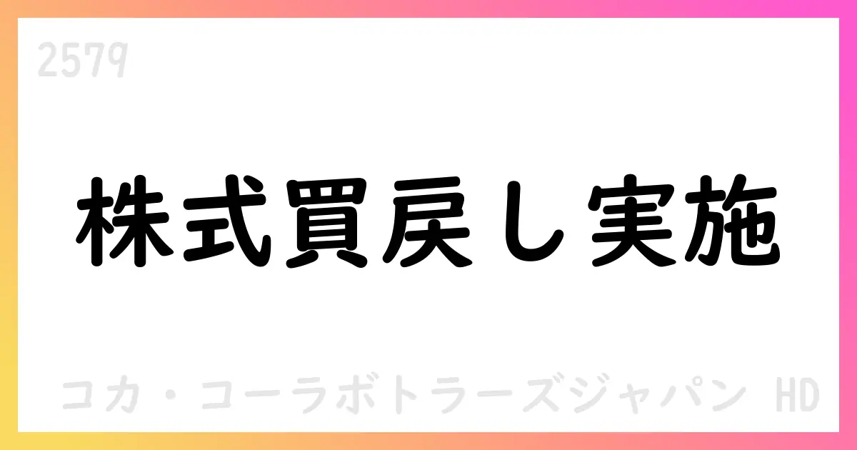 コカ・コーラボトラーズジャパンHD、自己株式取得を決議—15百万株、上限300億円、期間2025/11/1-2026/10/31【2579】
