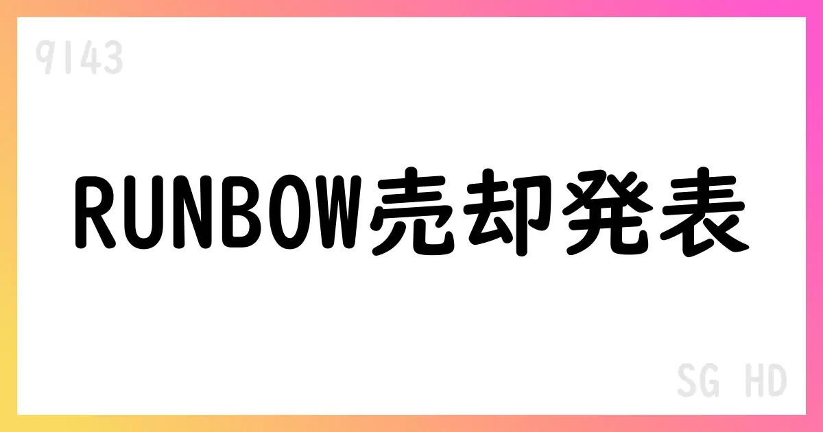 SGホールディングス、RUNBOW出資持分譲渡を決定 連結範囲の見直しと特別損失計上【9143】
