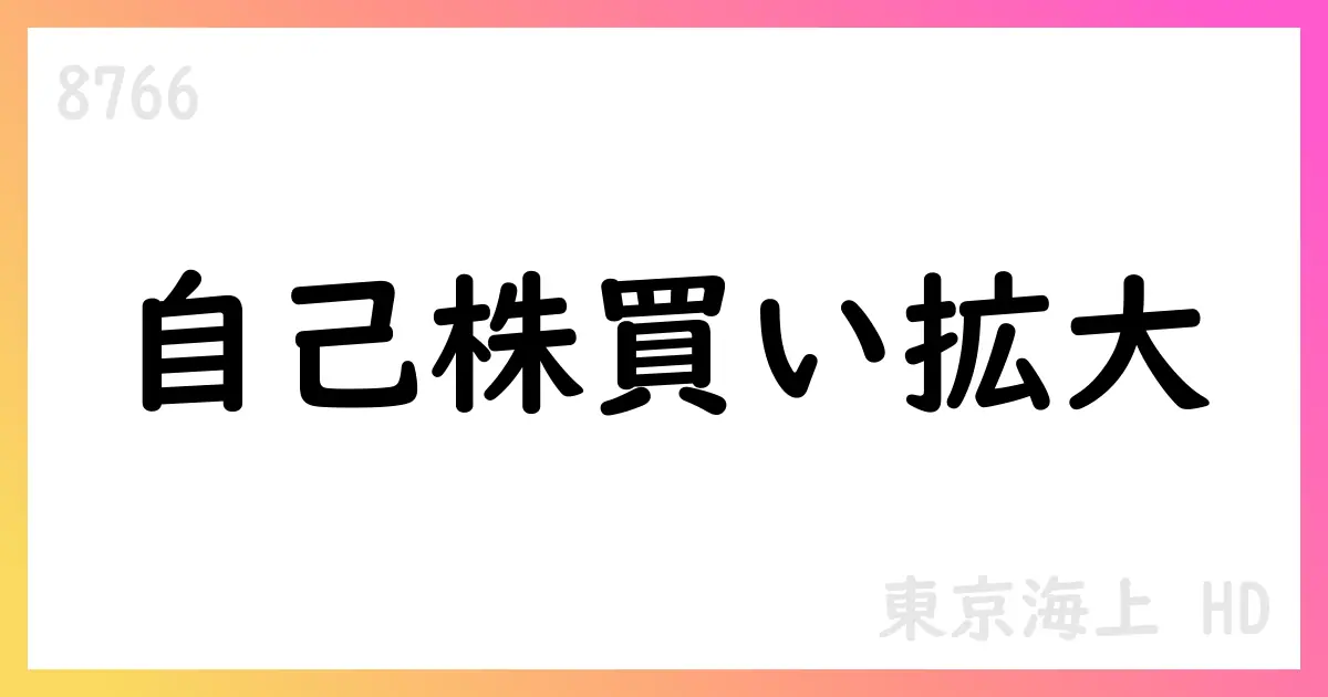 東京海上HD、自己株式取得を拡大——8月末時点の累計は約1,383万株に達成【8766】