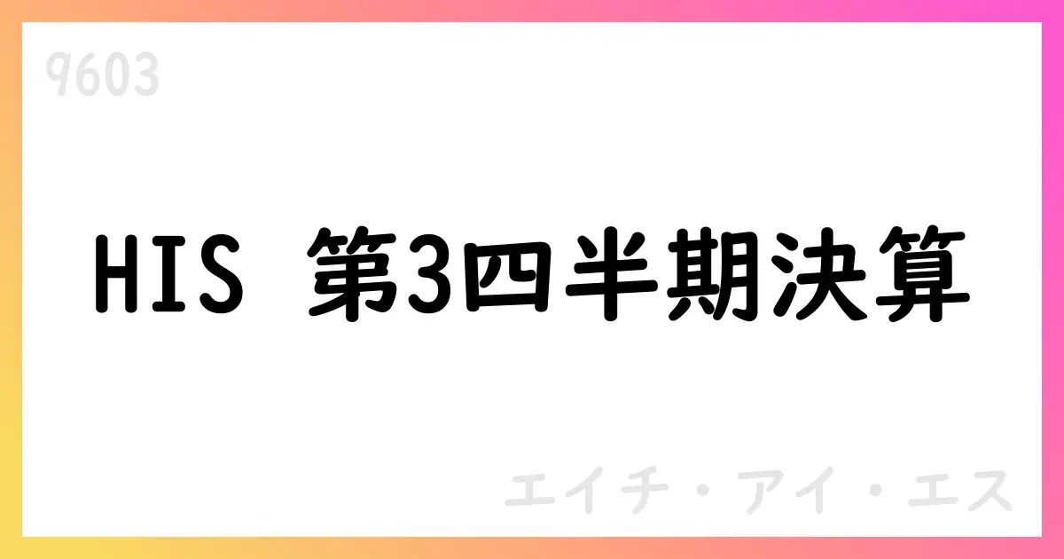 エイチ・アイ・エス、2025年10月期第3四半期決算を公表 売上高2663億円・純利益約17.8億円 通期予想を修正【9603】