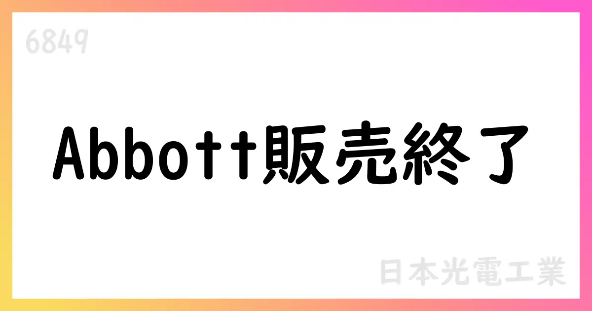 日本光電、Abbott販売協力契約終了と転職支援プログラム実施を発表【6849】