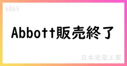 日本光電、Abbott販売協力契約終了と転職支援プログラム実施を発表【6849】
