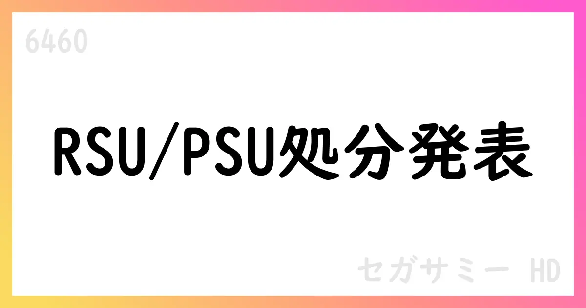 セガサミーホールディングス、RSU/PSUに基づく自己株式処分を発表【6460】