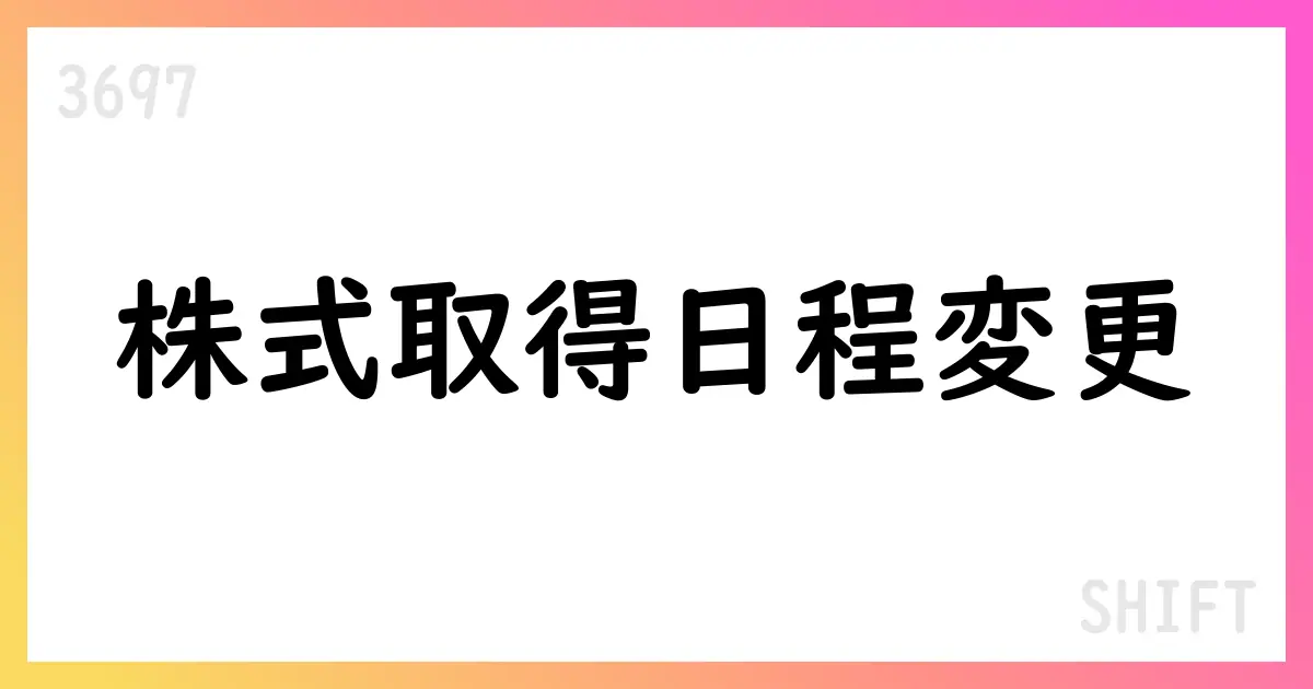 SHIFT、インフラトップ事業の吸収分割を継承 株式取得実行日を年内へ変更【3697】