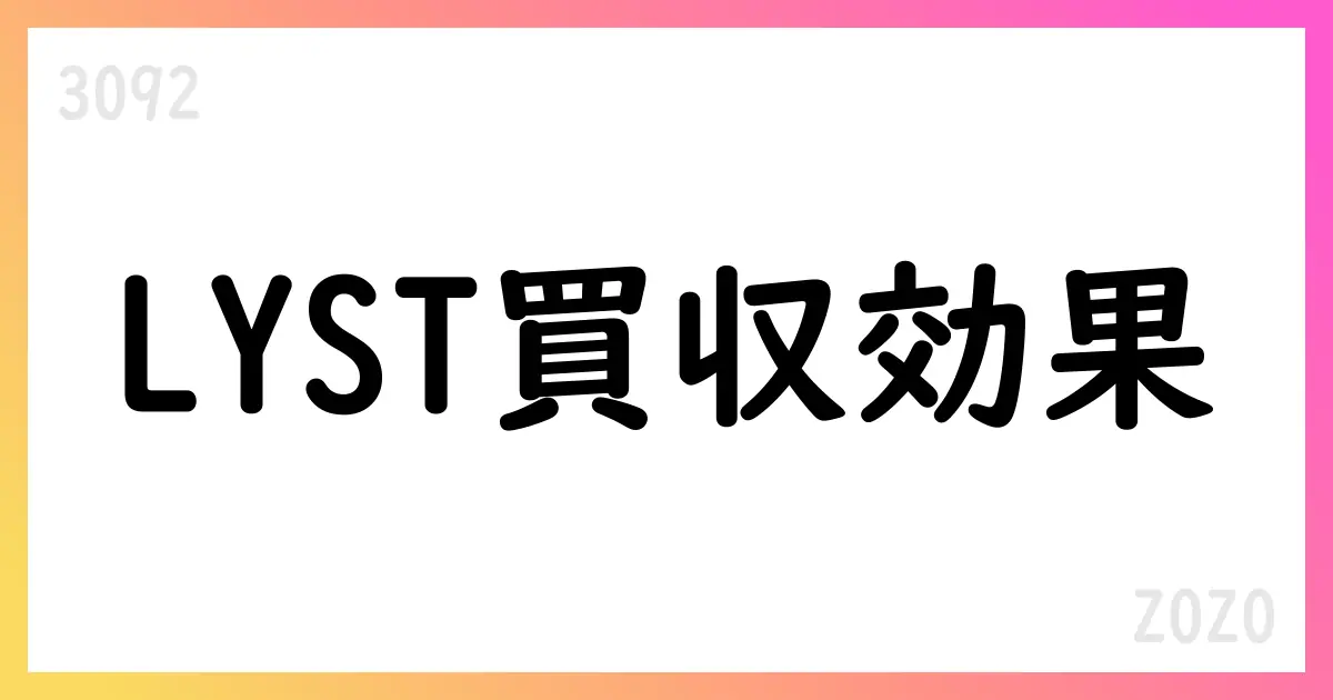 ZOZO(3092) 2026年3月期第2四半期決算、売上高105,249百万円・LYST買収を反映【3092】