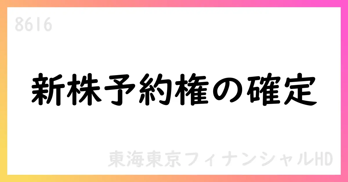 東海東京フィナンシャルHD、新株予約権1,460個の割当を確定【8616】