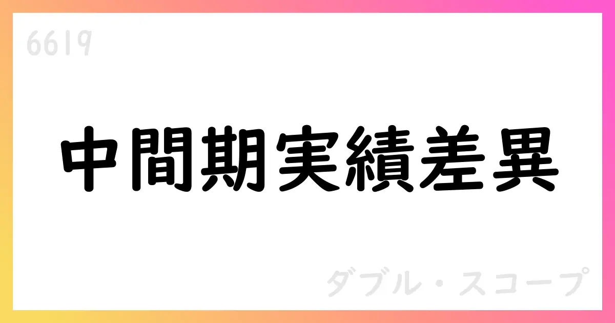 ダブル・スコープ、2026年1月期第2四半期の実績と前回予想の差異を公表【6619】